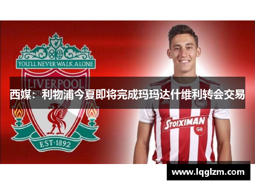 西媒：利物浦今夏即将完成玛玛达什维利转会交易
