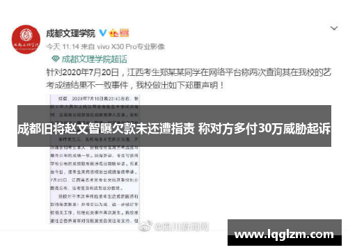 成都旧将赵文智曝欠款未还遭指责 称对方多付30万威胁起诉