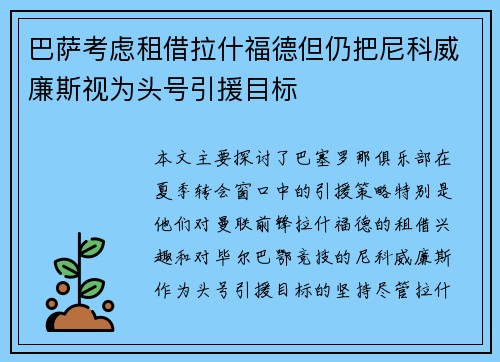 巴萨考虑租借拉什福德但仍把尼科威廉斯视为头号引援目标