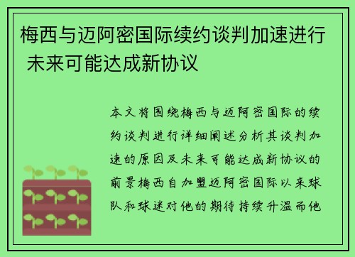 梅西与迈阿密国际续约谈判加速进行 未来可能达成新协议