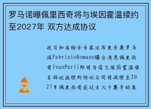 罗马诺曝佩里西奇将与埃因霍温续约至2027年 双方达成协议