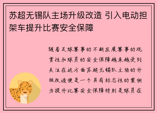 苏超无锡队主场升级改造 引入电动担架车提升比赛安全保障