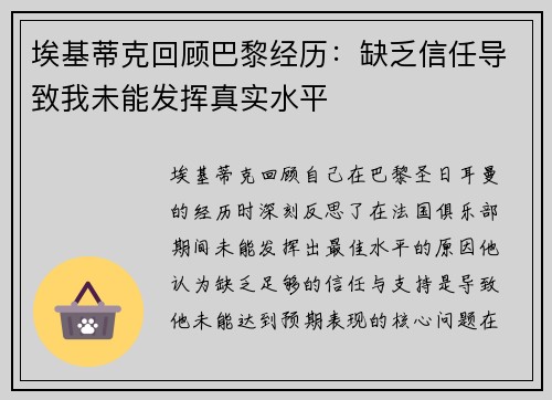 埃基蒂克回顾巴黎经历：缺乏信任导致我未能发挥真实水平