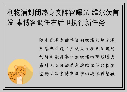 利物浦封闭热身赛阵容曝光 维尔茨首发 索博客调任右后卫执行新任务