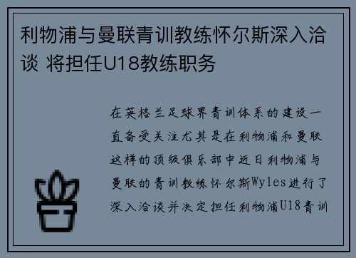 利物浦与曼联青训教练怀尔斯深入洽谈 将担任U18教练职务