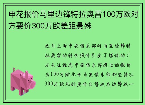 申花报价马里边锋特拉奥雷100万欧对方要价300万欧差距悬殊