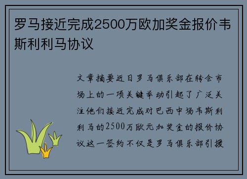 罗马接近完成2500万欧加奖金报价韦斯利利马协议