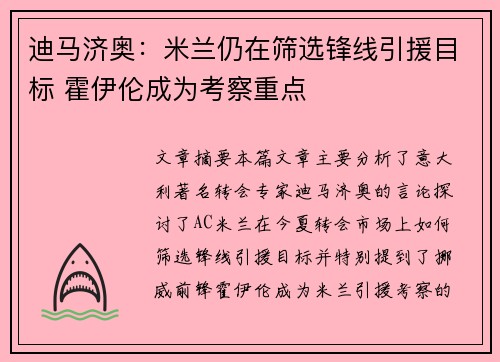 迪马济奥：米兰仍在筛选锋线引援目标 霍伊伦成为考察重点