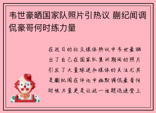 韦世豪晒国家队照片引热议 蒯纪闻调侃豪哥何时练力量