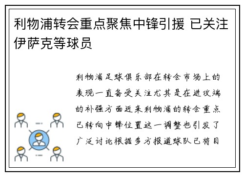 利物浦转会重点聚焦中锋引援 已关注伊萨克等球员