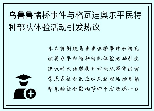 乌鲁鲁堵桥事件与格瓦迪奥尔平民特种部队体验活动引发热议
