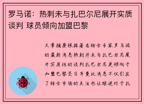 罗马诺：热刺未与扎巴尔尼展开实质谈判 球员倾向加盟巴黎