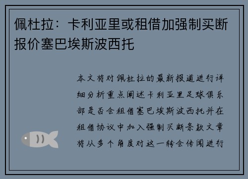 佩杜拉：卡利亚里或租借加强制买断报价塞巴埃斯波西托