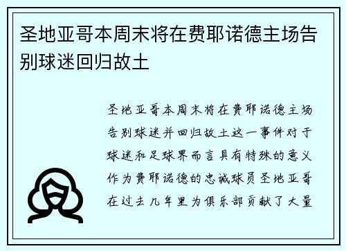 圣地亚哥本周末将在费耶诺德主场告别球迷回归故土