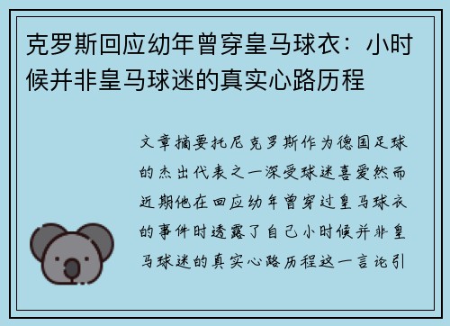 克罗斯回应幼年曾穿皇马球衣：小时候并非皇马球迷的真实心路历程