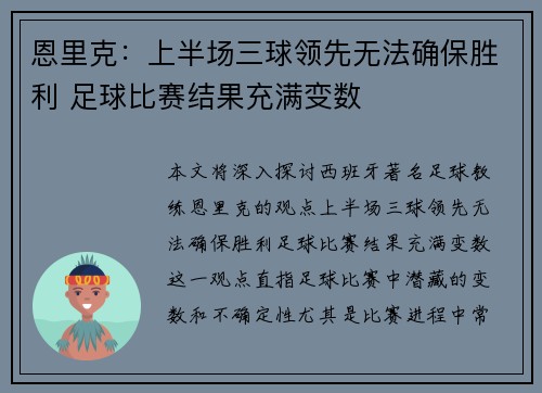 恩里克：上半场三球领先无法确保胜利 足球比赛结果充满变数