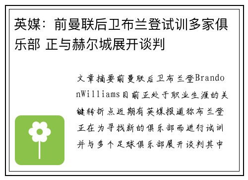 英媒：前曼联后卫布兰登试训多家俱乐部 正与赫尔城展开谈判