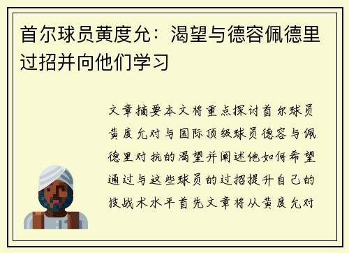 首尔球员黄度允：渴望与德容佩德里过招并向他们学习