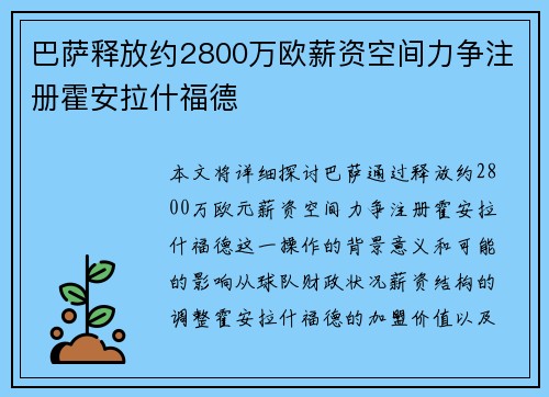 巴萨释放约2800万欧薪资空间力争注册霍安拉什福德