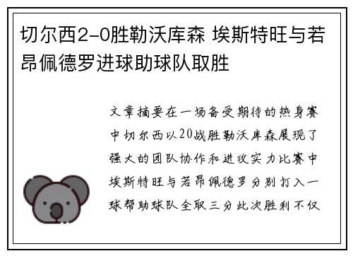 切尔西2-0胜勒沃库森 埃斯特旺与若昂佩德罗进球助球队取胜
