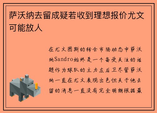 萨沃纳去留成疑若收到理想报价尤文可能放人