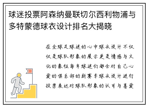 球迷投票阿森纳曼联切尔西利物浦与多特蒙德球衣设计排名大揭晓