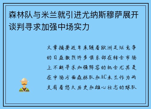 森林队与米兰就引进尤纳斯穆萨展开谈判寻求加强中场实力