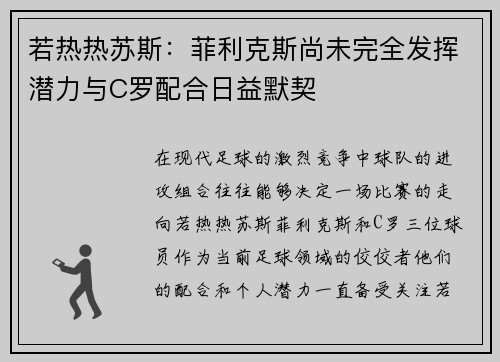 若热热苏斯：菲利克斯尚未完全发挥潜力与C罗配合日益默契