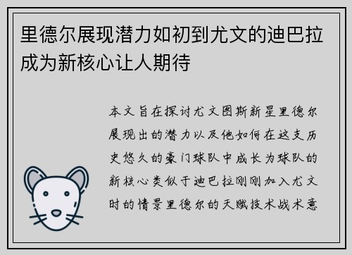 里德尔展现潜力如初到尤文的迪巴拉成为新核心让人期待