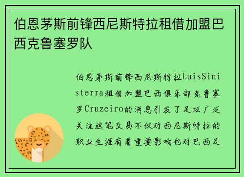 伯恩茅斯前锋西尼斯特拉租借加盟巴西克鲁塞罗队