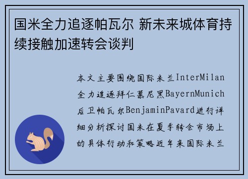 国米全力追逐帕瓦尔 新未来城体育持续接触加速转会谈判
