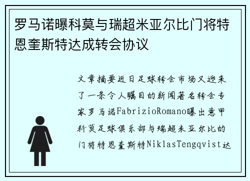 罗马诺曝科莫与瑞超米亚尔比门将特恩奎斯特达成转会协议
