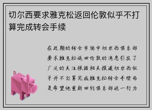 切尔西要求雅克松返回伦敦似乎不打算完成转会手续