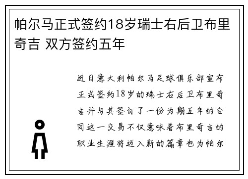 帕尔马正式签约18岁瑞士右后卫布里奇吉 双方签约五年