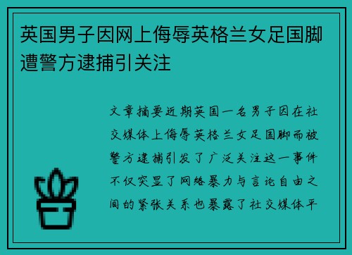 英国男子因网上侮辱英格兰女足国脚遭警方逮捕引关注