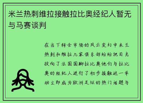 米兰热刺维拉接触拉比奥经纪人暂无与马赛谈判