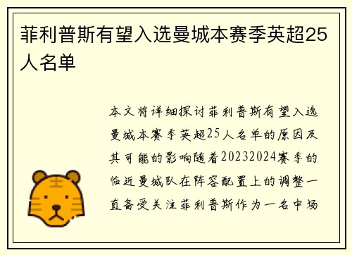 菲利普斯有望入选曼城本赛季英超25人名单