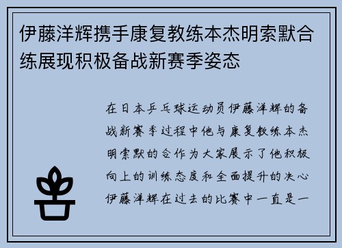 伊藤洋辉携手康复教练本杰明索默合练展现积极备战新赛季姿态
