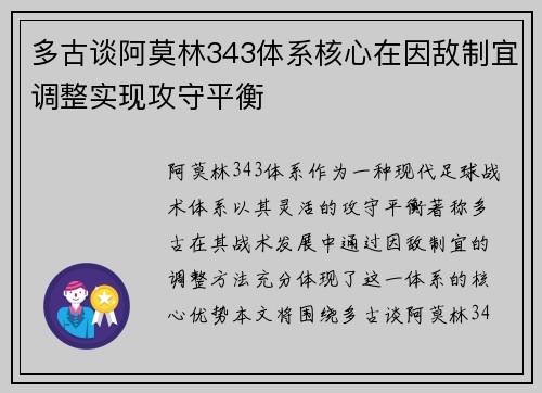 多古谈阿莫林343体系核心在因敌制宜调整实现攻守平衡