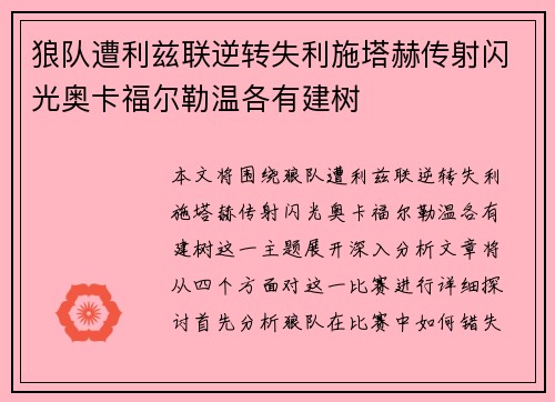 狼队遭利兹联逆转失利施塔赫传射闪光奥卡福尔勒温各有建树