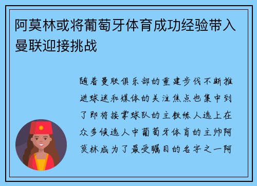 阿莫林或将葡萄牙体育成功经验带入曼联迎接挑战