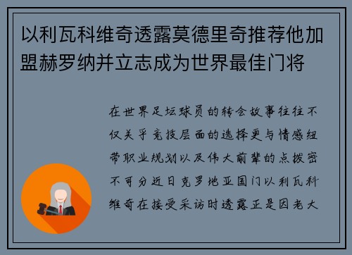 以利瓦科维奇透露莫德里奇推荐他加盟赫罗纳并立志成为世界最佳门将