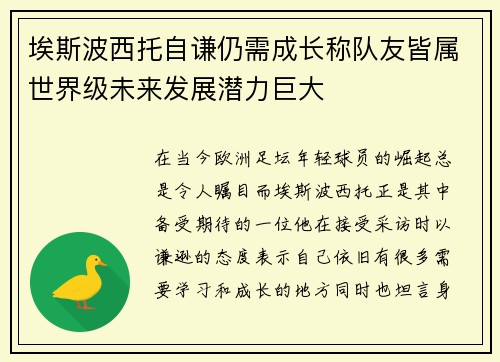 埃斯波西托自谦仍需成长称队友皆属世界级未来发展潜力巨大
