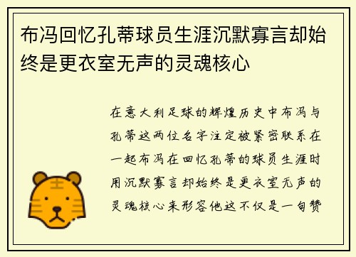 布冯回忆孔蒂球员生涯沉默寡言却始终是更衣室无声的灵魂核心