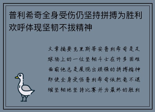 普利希奇全身受伤仍坚持拼搏为胜利欢呼体现坚韧不拔精神