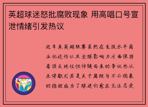 英超球迷怒批腐败现象 用高唱口号宣泄情绪引发热议