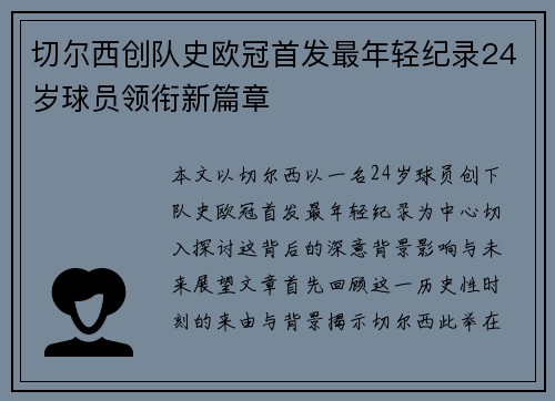 切尔西创队史欧冠首发最年轻纪录24岁球员领衔新篇章