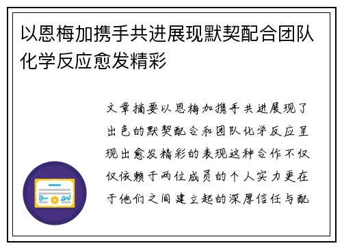 以恩梅加携手共进展现默契配合团队化学反应愈发精彩