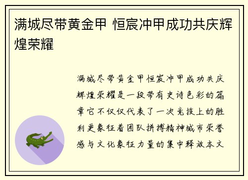 满城尽带黄金甲 恒宸冲甲成功共庆辉煌荣耀