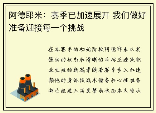 阿德耶米：赛季已加速展开 我们做好准备迎接每一个挑战